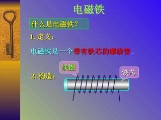 小学科学电磁铁