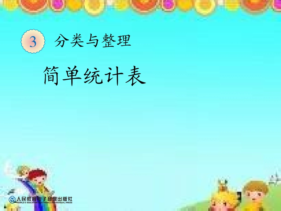 2013春新人教版小学数学一年级下册课件第三单元分类与整理《简单统计表》_第1页
