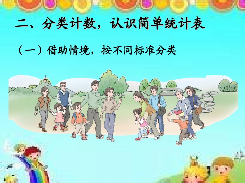 2013春新人教版小学数学一年级下册课件第三单元分类与整理《简单统计表》_第3页