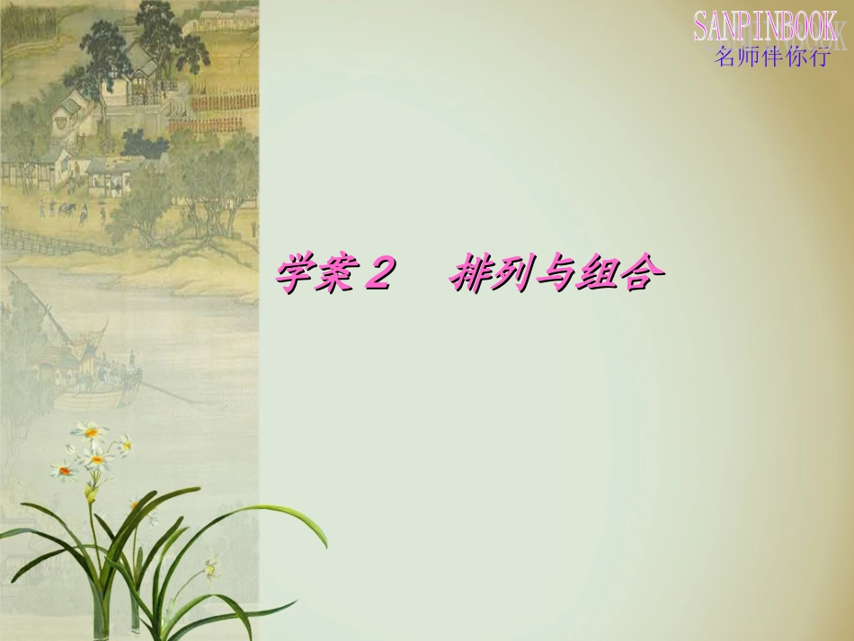 学案2排列组合_第1页