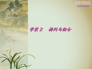 学案2排列组合