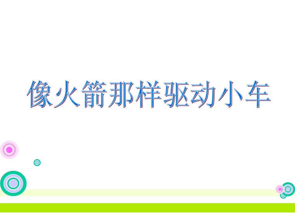 第三课《像火箭那样驱动小车》 (2)_第1页