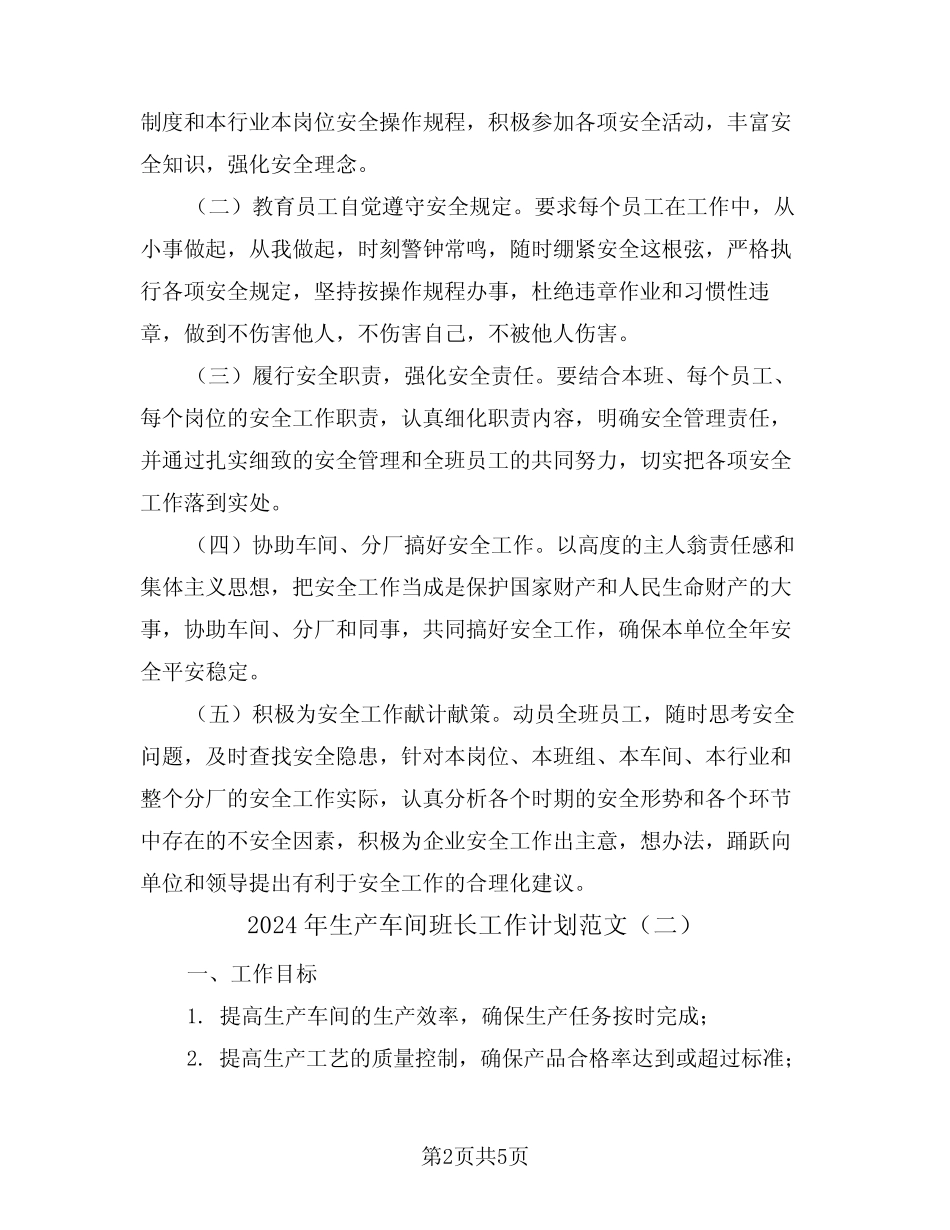 2024年生产车间班长工作计划范文(二篇)_第2页