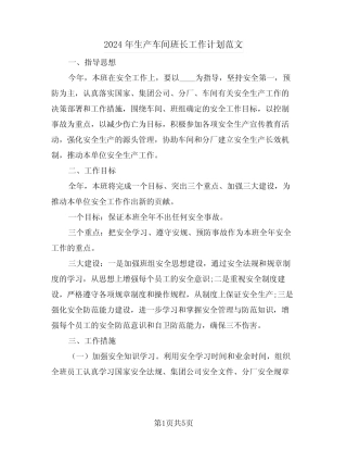 2024年生产车间班长工作计划范文(二篇)