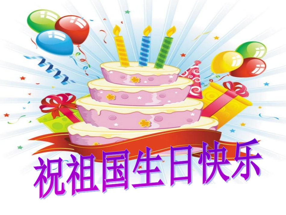 9欢庆 (2)_第2页