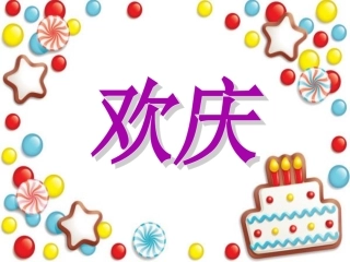 9欢庆 (2)