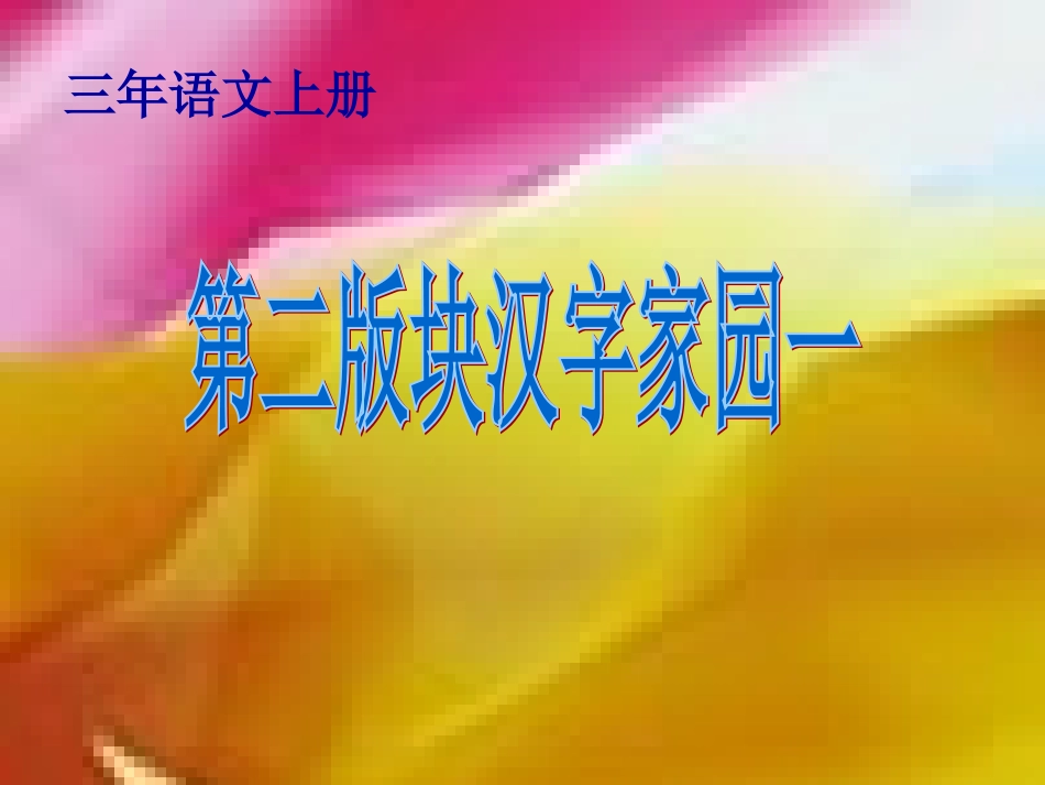 第二版块汉字家园一_第1页