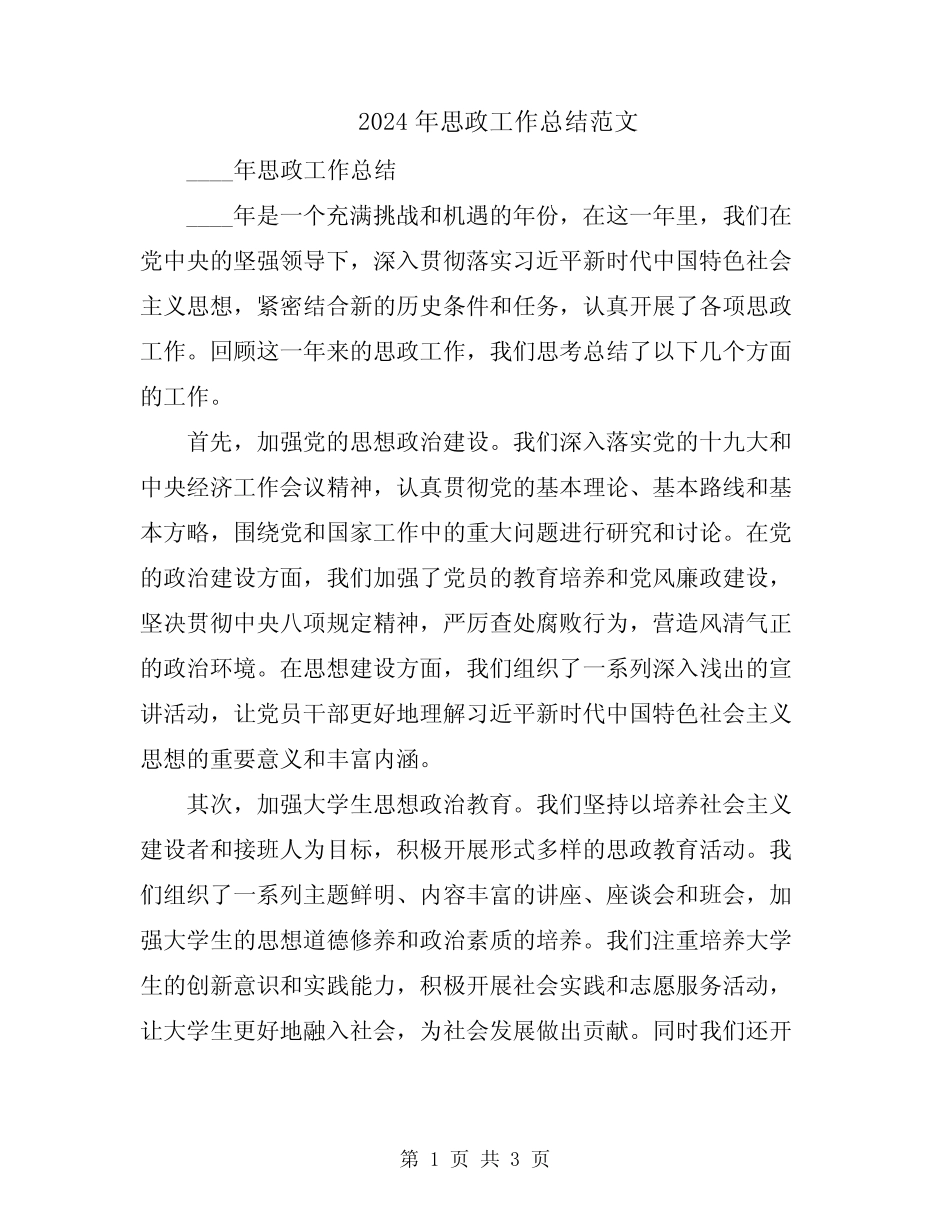 2024年思政工作总结范文_第1页