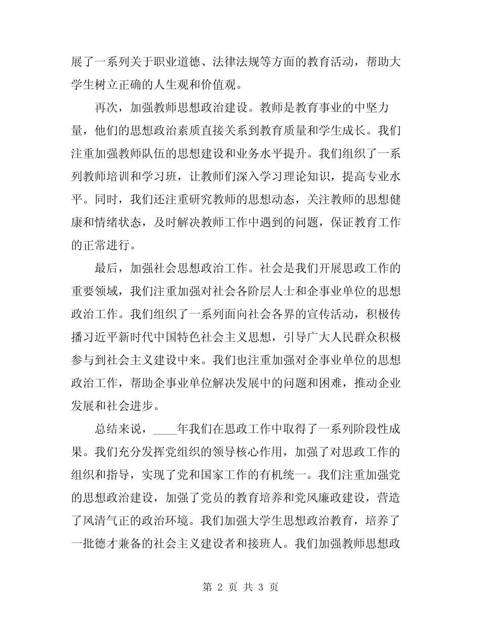 2024年思政工作总结范文_第2页