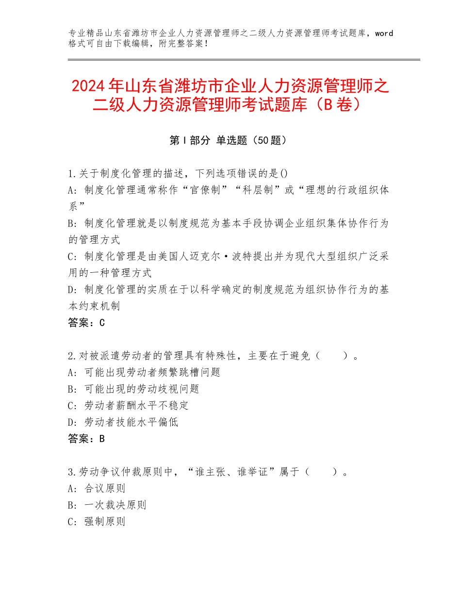 2024年山东省潍坊市企业人力资源管理师之二级人力资源管理师考试题库（B卷）_第1页