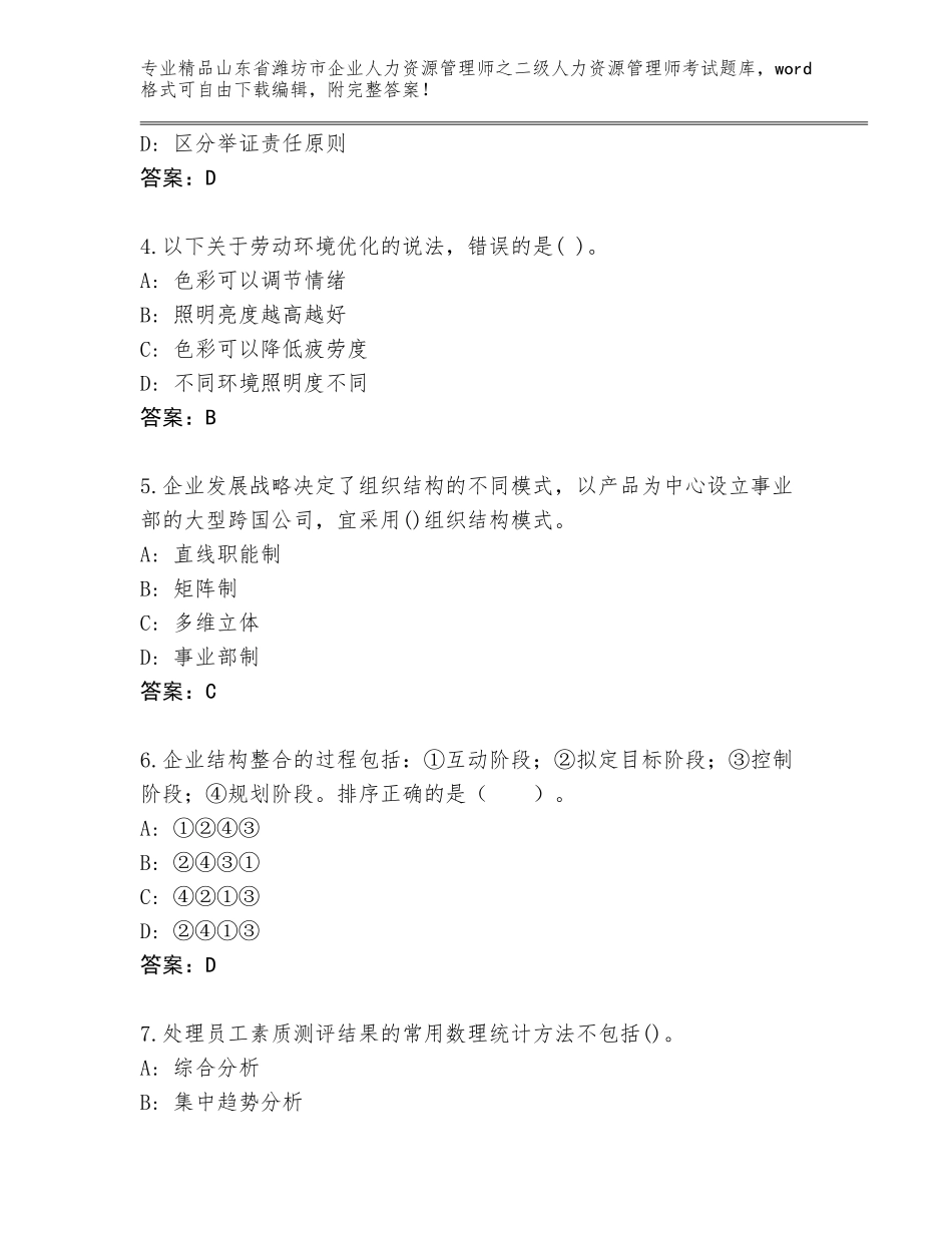 2024年山东省潍坊市企业人力资源管理师之二级人力资源管理师考试题库（B卷）_第2页