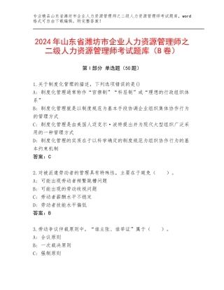 2024年山东省潍坊市企业人力资源管理师之二级人力资源管理师考试题库（B卷）