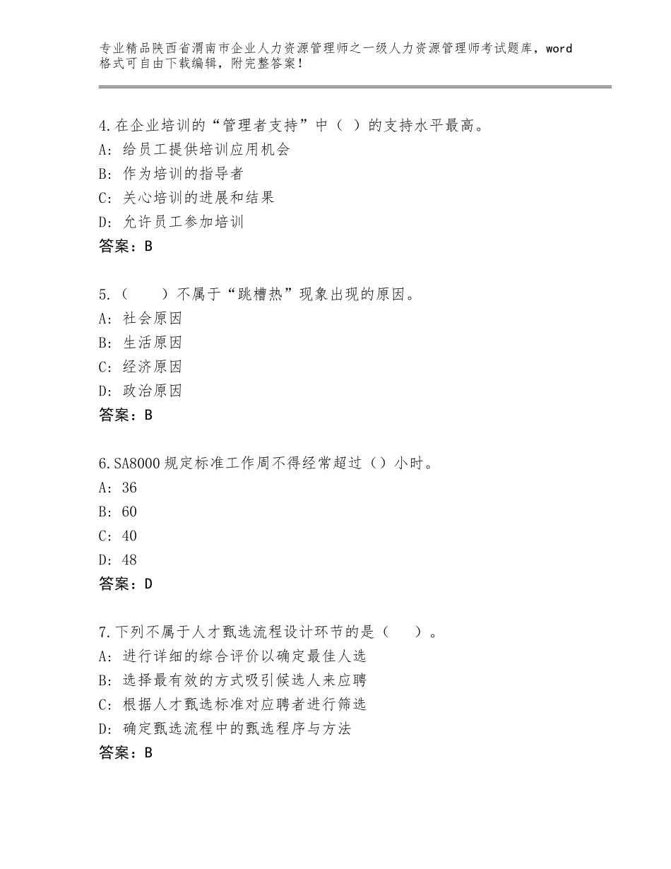 2024年陕西省渭南市企业人力资源管理师之一级人力资源管理师考试内部题库（综合题）_第2页