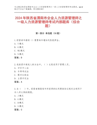 2024年陕西省渭南市企业人力资源管理师之一级人力资源管理师考试内部题库（综合题）