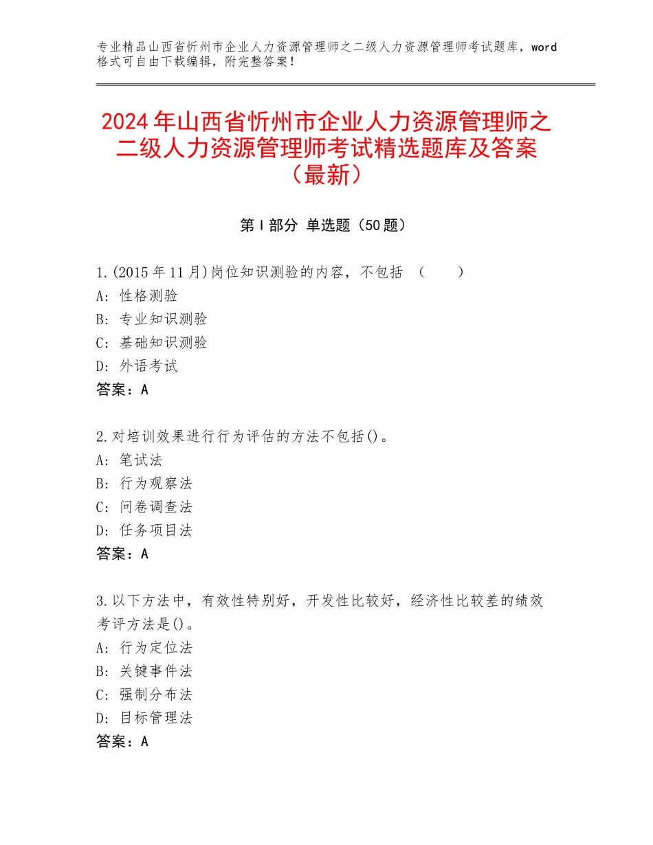2024年山西省忻州市企业人力资源管理师之二级人力资源管理师考试精选题库及答案（最新）_第1页