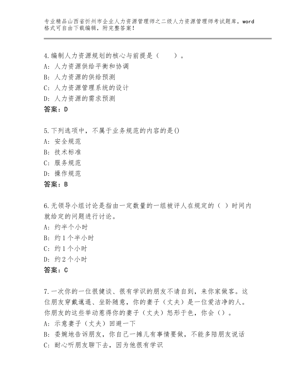 2024年山西省忻州市企业人力资源管理师之二级人力资源管理师考试精选题库及答案（最新）_第2页