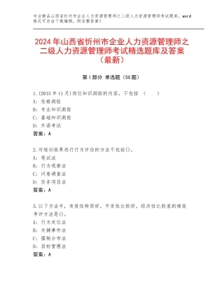 2024年山西省忻州市企业人力资源管理师之二级人力资源管理师考试精选题库及答案（最新）