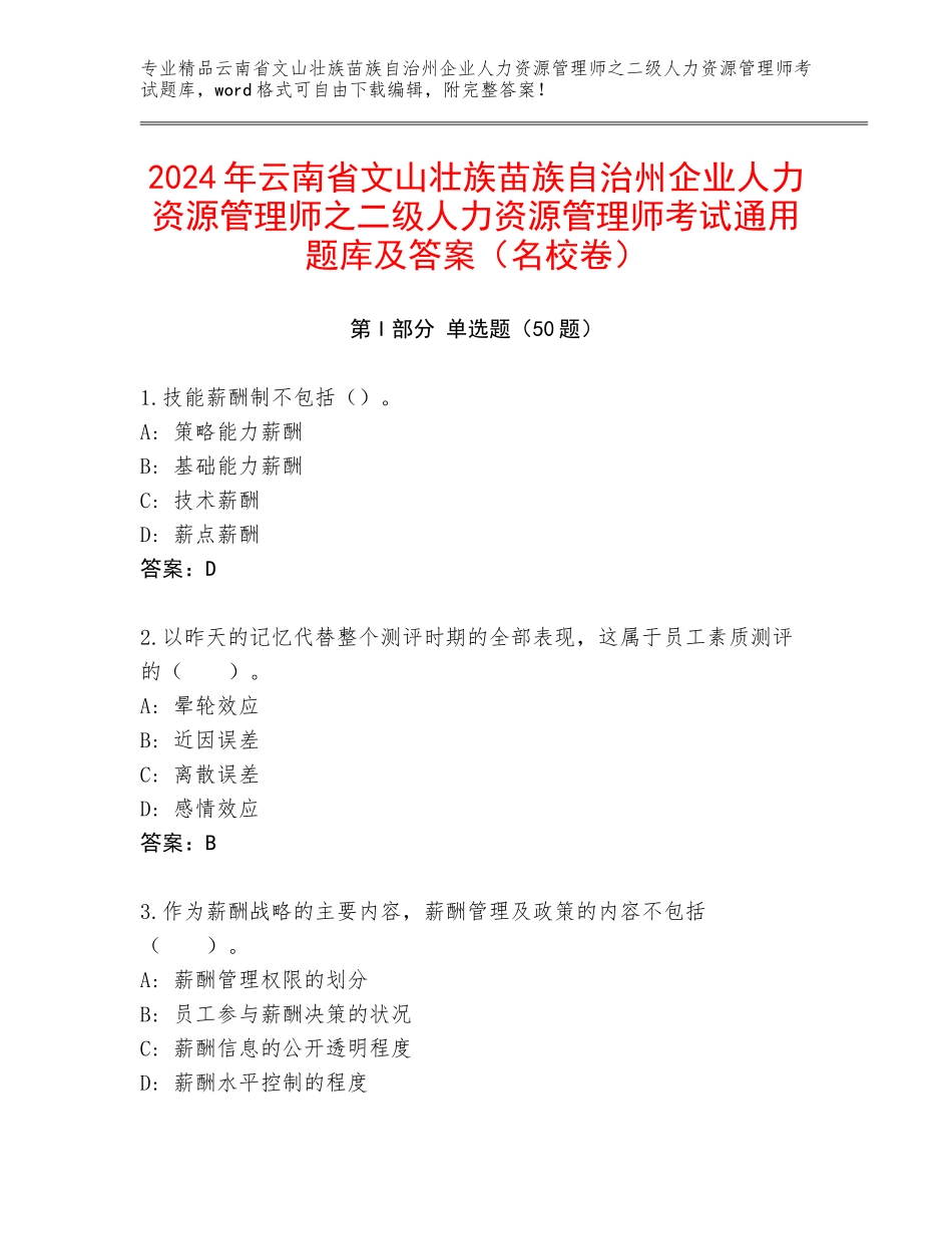 2024年云南省文山壮族苗族自治州企业人力资源管理师之二级人力资源管理师考试通用题库及答案（名校卷）_第1页