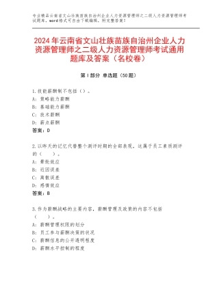 2024年云南省文山壮族苗族自治州企业人力资源管理师之二级人力资源管理师考试通用题库及答案（名校卷）