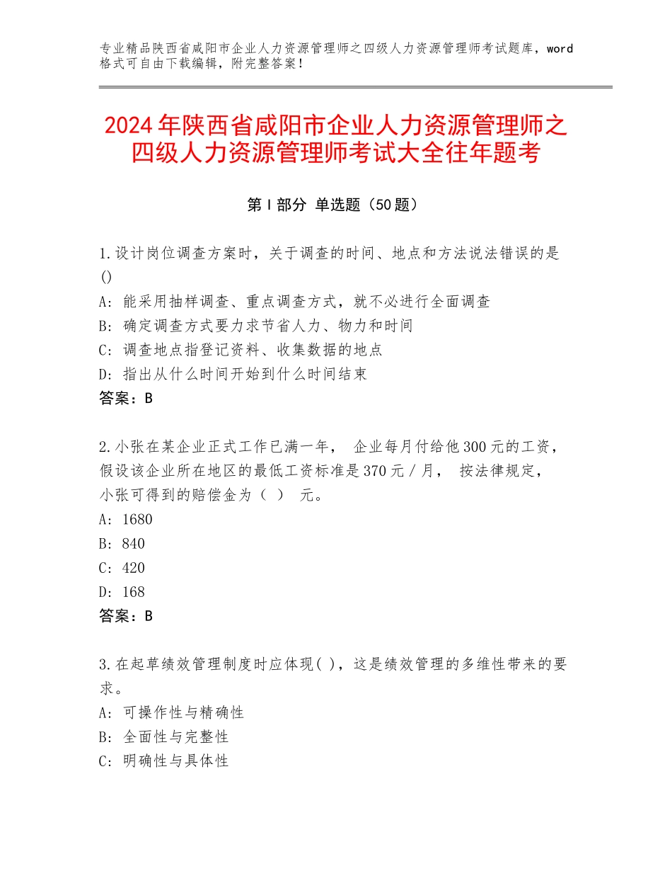 2024年陕西省咸阳市企业人力资源管理师之四级人力资源管理师考试大全往年题考_第1页