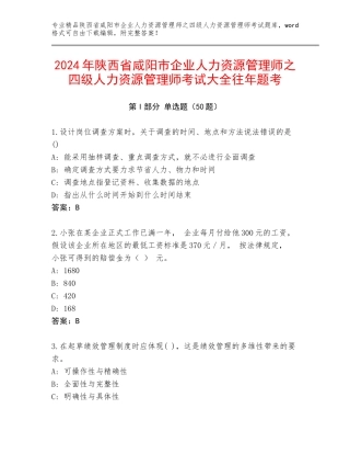 2024年陕西省咸阳市企业人力资源管理师之四级人力资源管理师考试大全往年题考