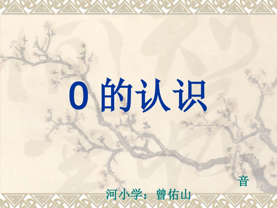 曾佑山0的认识_第1页