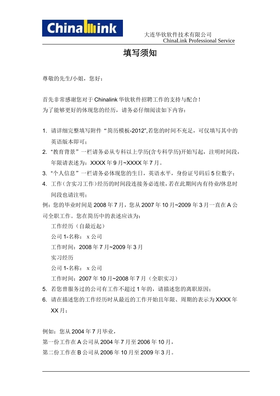 简历填写说明_第1页
