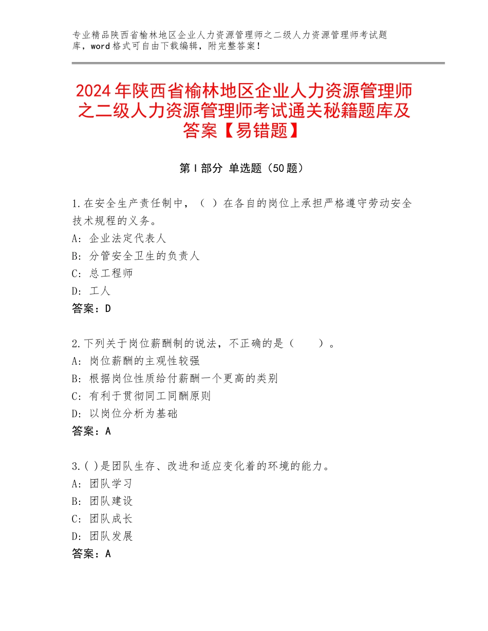 2024年陕西省榆林地区企业人力资源管理师之二级人力资源管理师考试通关秘籍题库及答案【易错题】_第1页