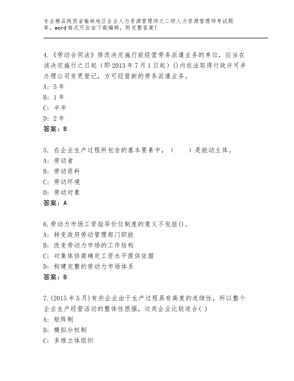 2024年陕西省榆林地区企业人力资源管理师之二级人力资源管理师考试通关秘籍题库及答案【易错题】_第2页