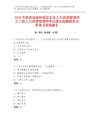 2024年陕西省榆林地区企业人力资源管理师之二级人力资源管理师考试通关秘籍题库及答案【易错题】