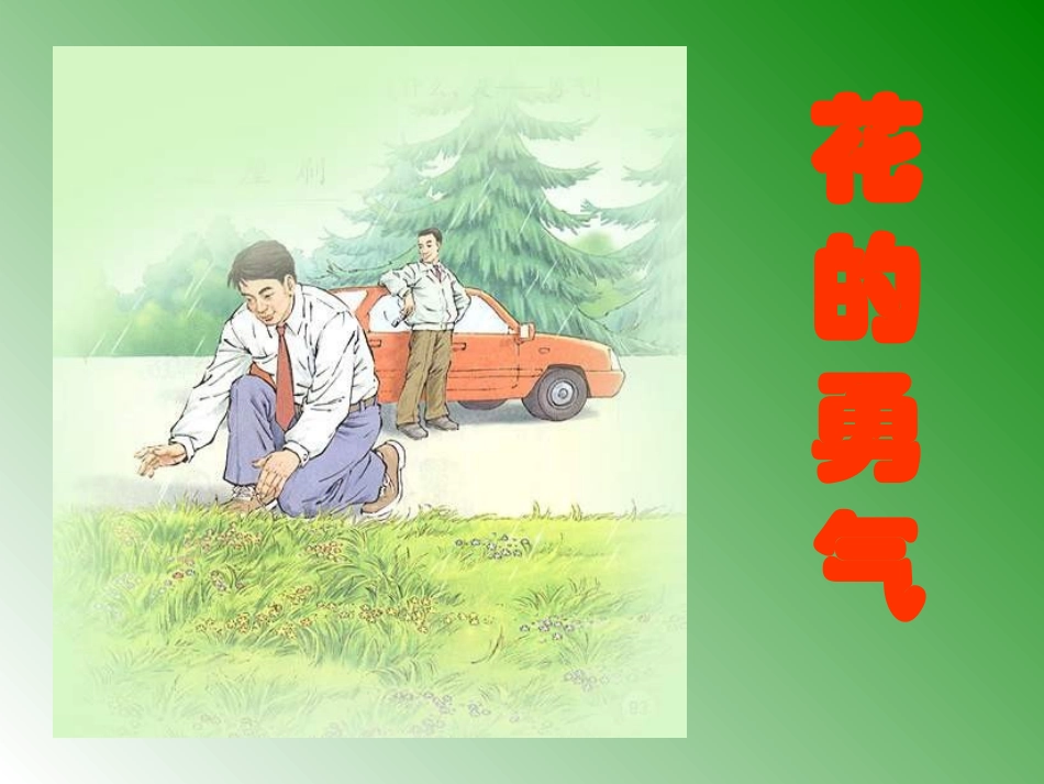 20《花的勇气》课件_第1页