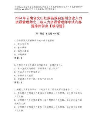 2024年云南省文山壮族苗族自治州企业人力资源管理师之二级人力资源管理师考试内部题库附答案【模拟题】