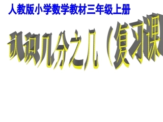 认识几分之几复习课