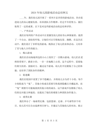 2024年幼儿园游戏活动总结例文(2篇) 