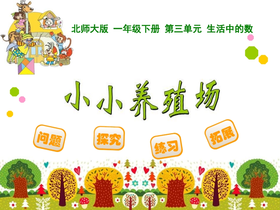 小小的养殖场_第1页