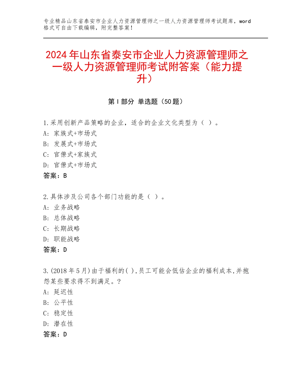 2024年山东省泰安市企业人力资源管理师之一级人力资源管理师考试附答案（能力提升）_第1页