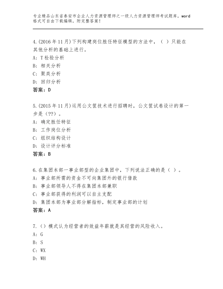 2024年山东省泰安市企业人力资源管理师之一级人力资源管理师考试附答案（能力提升）_第2页