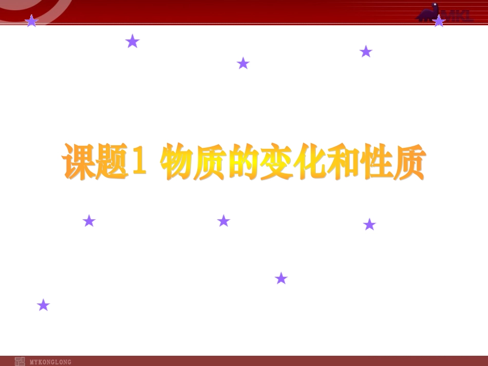 第1单元课题1物质的变化和性质_第2页
