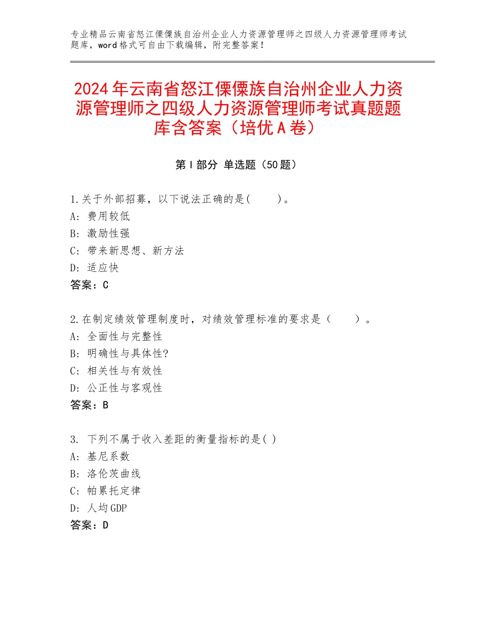 2024年云南省怒江傈僳族自治州企业人力资源管理师之四级人力资源管理师考试真题题库含答案（培优A卷）_第1页