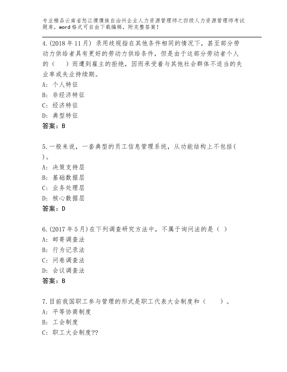 2024年云南省怒江傈僳族自治州企业人力资源管理师之四级人力资源管理师考试真题题库含答案（培优A卷）_第2页