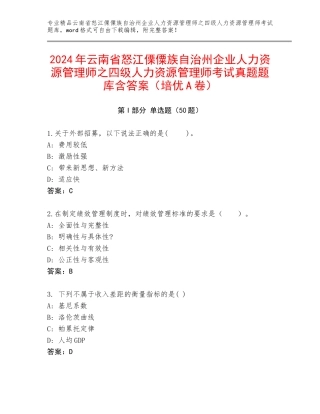 2024年云南省怒江傈僳族自治州企业人力资源管理师之四级人力资源管理师考试真题题库含答案（培优A卷）