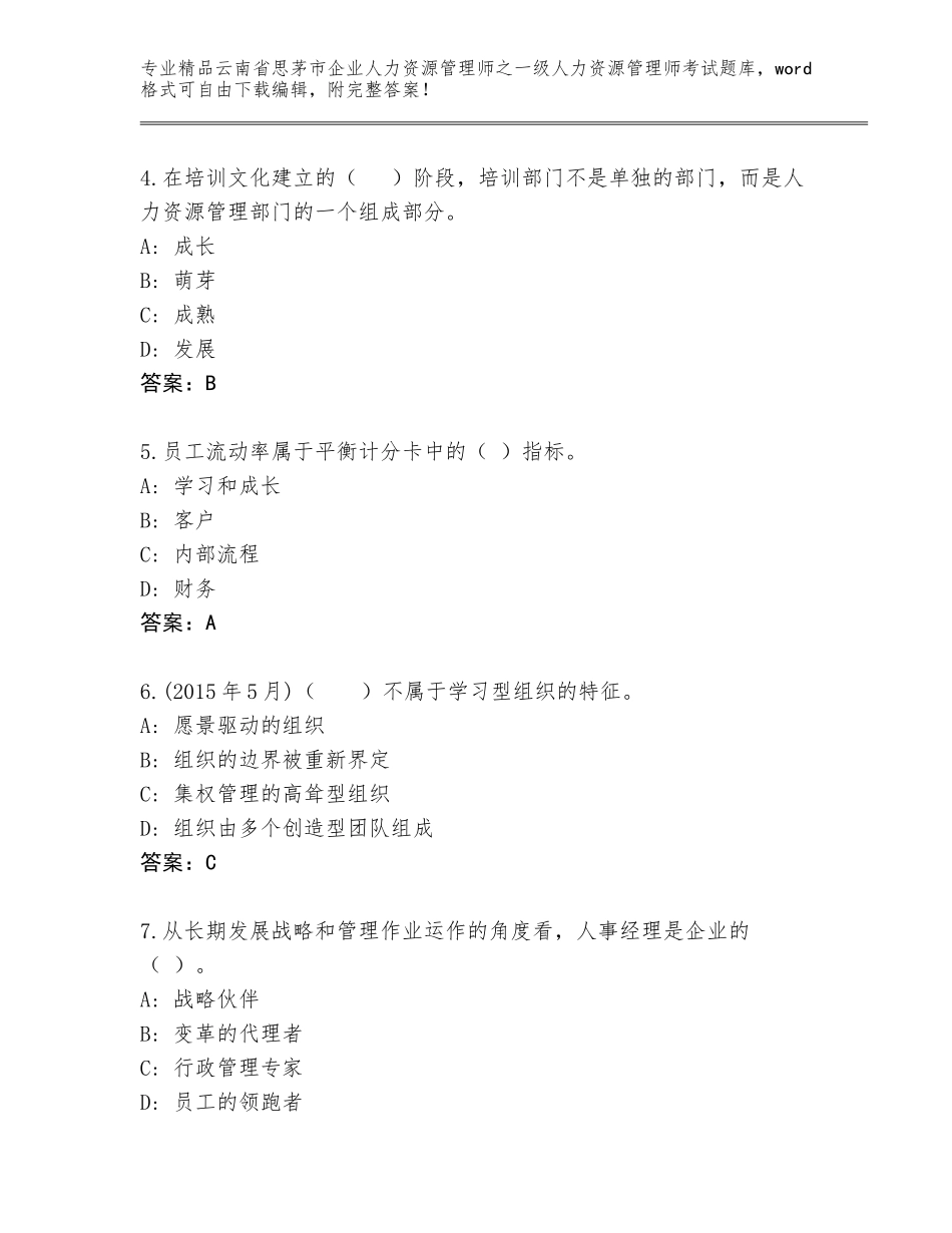 2024年云南省思茅市企业人力资源管理师之一级人力资源管理师考试大全带答案（精练）_第2页