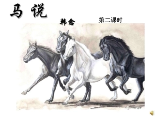 23（第二课时)马说
