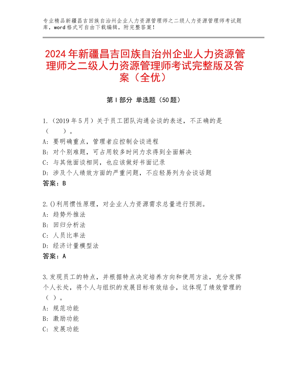 2024年新疆昌吉回族自治州企业人力资源管理师之二级人力资源管理师考试完整版及答案（全优）_第1页