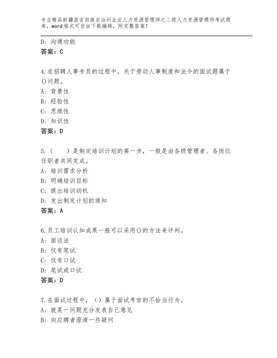 2024年新疆昌吉回族自治州企业人力资源管理师之二级人力资源管理师考试完整版及答案（全优）_第2页