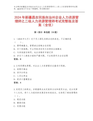 2024年新疆昌吉回族自治州企业人力资源管理师之二级人力资源管理师考试完整版及答案（全优）