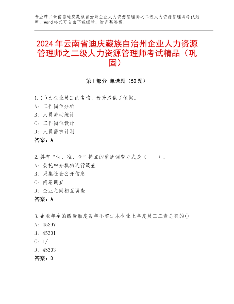 2024年云南省迪庆藏族自治州企业人力资源管理师之二级人力资源管理师考试精品（巩固）_第1页