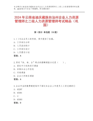 2024年云南省迪庆藏族自治州企业人力资源管理师之二级人力资源管理师考试精品（巩固）
