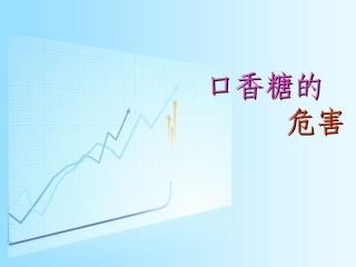 口香糖的危害