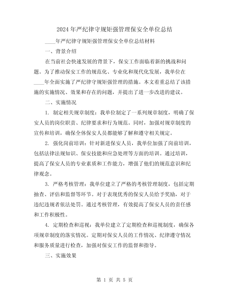 2024年严纪律守规矩强管理保安全单位总结(2篇) _第1页